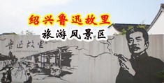 熟妇骚逼视频中国绍兴-鲁迅故里旅游风景区